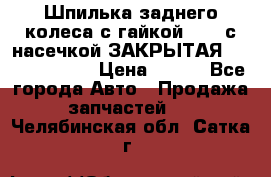 Шпилька заднего колеса с гайкой D=23 с насечкой ЗАКРЫТАЯ L=105 (12.9)  › Цена ­ 220 - Все города Авто » Продажа запчастей   . Челябинская обл.,Сатка г.